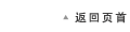 返回页首
